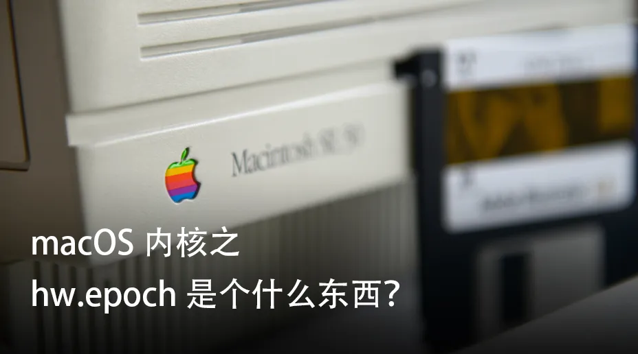 macOS 内核之 hw.epoch 是个什么东西？